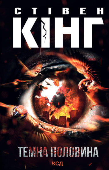 Темна половина. Стівен Кінг