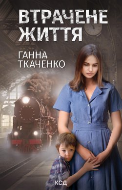 Втрачене життя. Ганна Ткаченко
