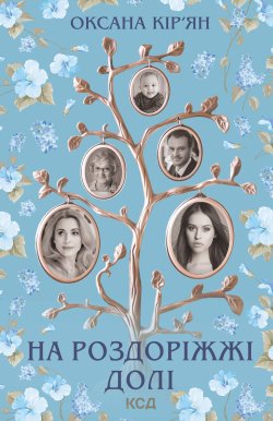 На роздоріжжі долі. Оксана Кір'ян