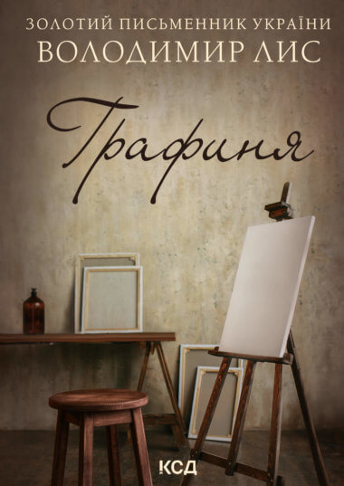 Графиня. Володимир Лис