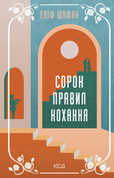 Сорок правил кохання. Еліф Шафак