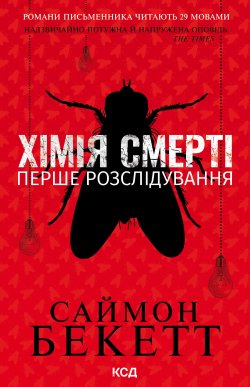 Хімія смерті. Перше розслідування. Саймон Бекетт