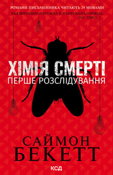 Хімія смерті. Перше розслідування. Саймон Бекетт