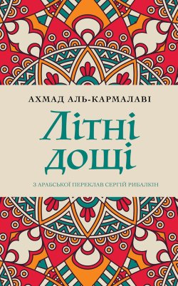 Літні дощі. Ахмад аль- КАРМАЛАВІ