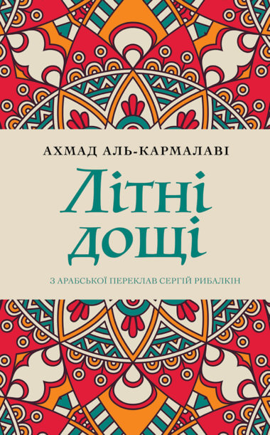 Літні дощі. Ахмад аль- КАРМАЛАВІ