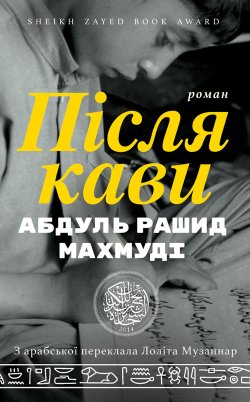 Після кави. Абдуль Рашид МАХМУДІ