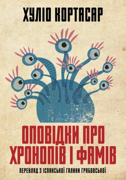 Оповідки про хронопів і фамів. Julio Cortázar