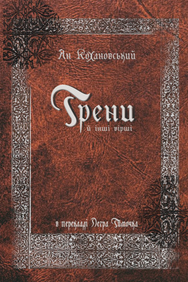 Трени й інші вірші. Jan Kochanowski