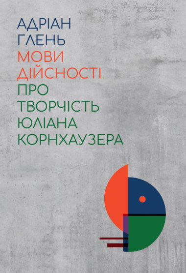 Мови дійсності. Про творчість Юліана Корнхаузера. Адріан Глень