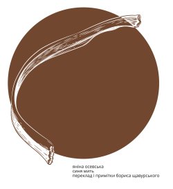 Синя мить. Яніна Осевська