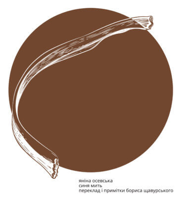 Синя мить. Яніна Осевська