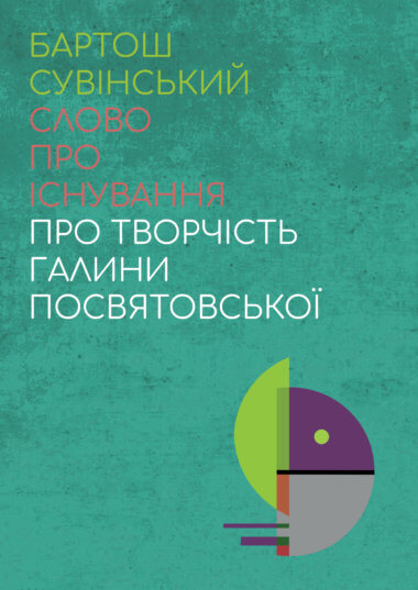 Слово про існування. Про творчість Галини Посвятовської. Бартош Сувінський