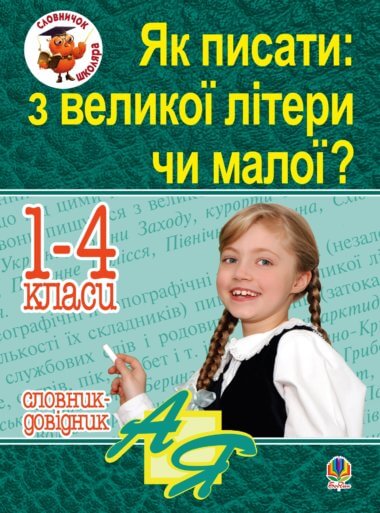 Як писати: з великої літери чи малої ? Словник-довідник. 1-4 кл.. Наталія Будна