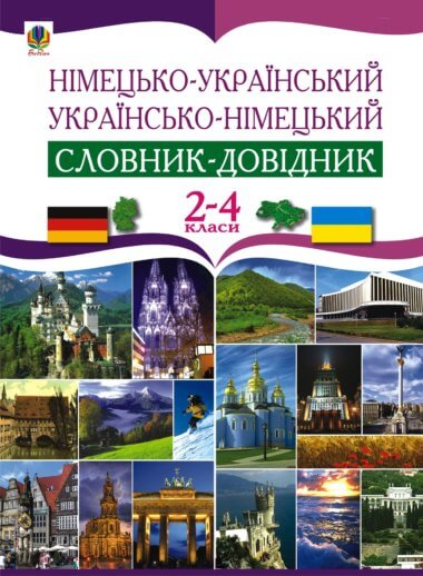 Німецько-український та українсько-німецький словник-довідник. 2-4 клас.. Роман Матієв