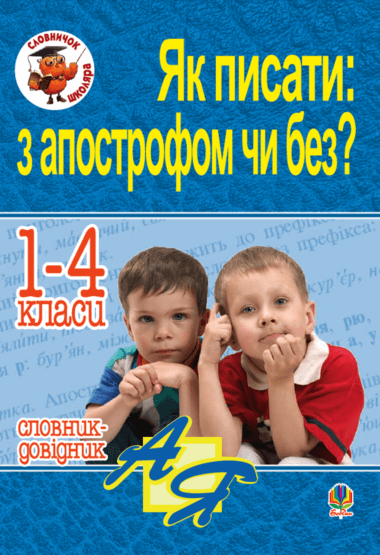 Як писати: з апострофом чи без? Словник-довідник. 1-4 класи. Наталія Будна