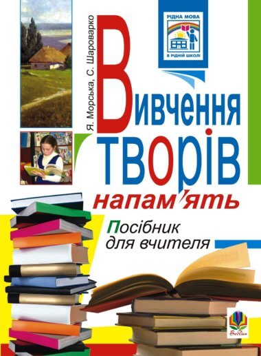 Вивчення творів напам’ять у початкових класах.Посіб.для вчителя.. Ярослава Морська