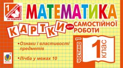 Математика. 1 клас. Картки для самостійної роботи. Частина перша. НУШ. Ірина Вовчук
