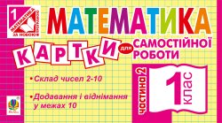 Математика. 1 клас. Картки для самостійної роботи. Частина друга. НУШ. Ірина Вовчук