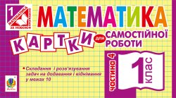 Математика. 1 клас. Картки для самостійної роботи. Частина четверта. НУШ. Ірина Вовчук
