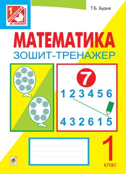 Математика. Зошит-тренажер. 1 клас: у 2 ч. Ч.1. Тетяна Будна