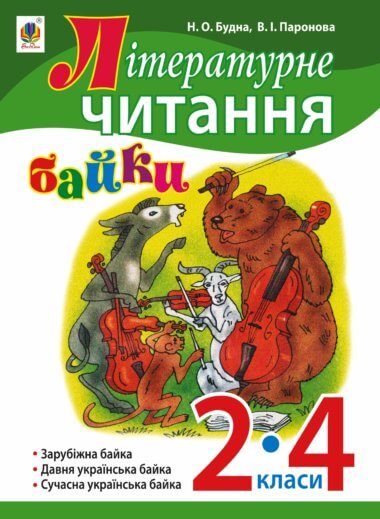 Літературне читання. Байки : навчальний посібник. 2-4 кл.. Наталія Будна