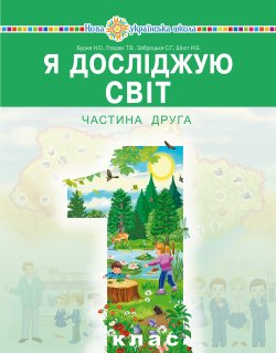 “Я досліджую світ” підручник інтегрованого курсу для 1 класу закладів загальної середньої освіти (у 2-х частинах). Ч. 2. Наталія Будна