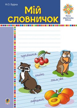 Мій словничок. 1-4 класи. НУШ. Наталія Будна