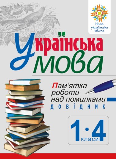 Українська мова. Пам’ятка роботи над помилками. Довідник учня 1-4 класів. НУШ. Наталія Будна