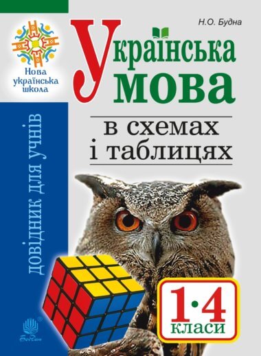 Українська мова в схемах і таблицях. Довідник учня 1-4 кл. Вид. 2-ге, переробл. та доп. НУШ. Наталія Будна