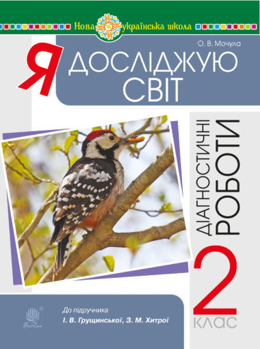 Я досліджую світ. 2 клас. Діагностичні роботи. НУШ. Ольга Мочула