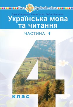“Українська мова та читання” підручник для 4 класу закладів загальної середньої освіти (у 2-х частинах) Частина 1. Лариса Варзацька