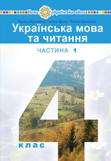 “Українська мова та читання” підручник для 4 класу закладів загальної середньої освіти (у 2-х частинах) Частина 1. Лариса Варзацька