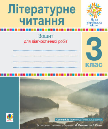 Літературне читання. 3 клас. Зошит для контрольних робіт. НУШ. Наталія Будна