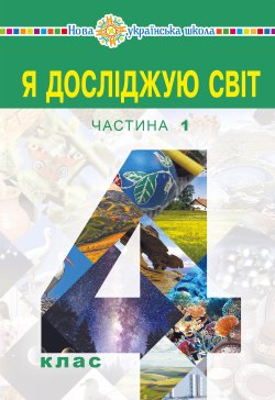 “Я досліджую світ” підручник для 4 класу закладів загальної середньої освіти (у 2-х частинах) Частина 1. Наталія Будна