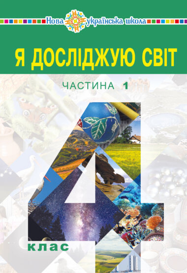 “Я досліджую світ” підручник для 4 класу закладів загальної середньої освіти (у 2-х частинах) Частина 1. Наталія Будна