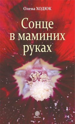 Сонце в маминих руках. Олена Ходюк