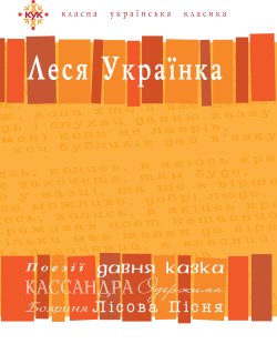 Леся Українка. Вибрані твори.. Борис Щавурський