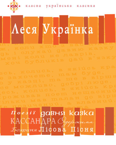 Леся Українка. Вибрані твори.. Борис Щавурський