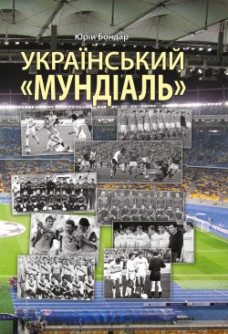 Український “мундіаль”. Юрій Бондар