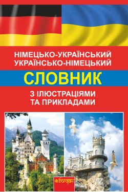 Німецько-український, українсько-німецький словник з ілюстраціями та прикладами. Світлана Зайковскі