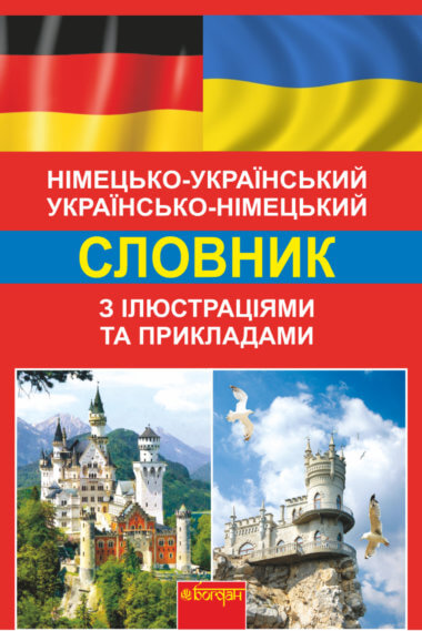 Німецько-український, українсько-німецький словник з ілюстраціями та прикладами. Світлана Зайковскі