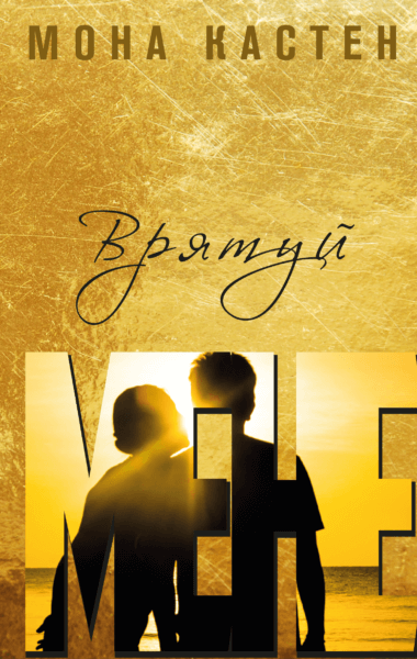 Врятуй мене. Мона Кастен