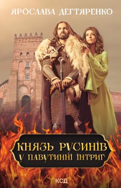 Князь русинів. У павутинні інтриг. Книга 1. Ярослава Дегтяренко