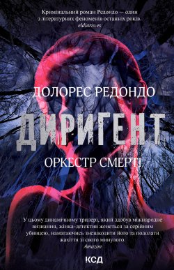 Диригент. Долорес Редондо