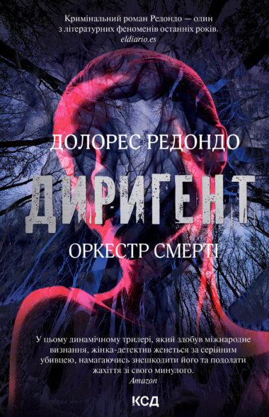 Диригент. Долорес Редондо