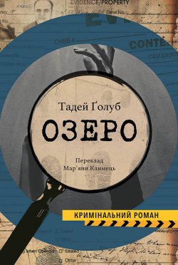 Озеро. Колекція Кримінальний Роман. Тадей Ґолоб