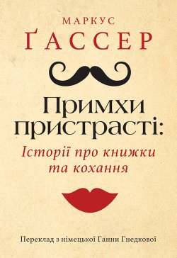 Примхи пристрасті: Історії про книжки та кохання. Markus Gasser