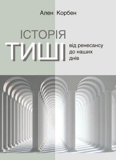 Історія тиші. Від ренесансу до наших днів. Серія неформальна. Два кольори. Ален КОРБЕН