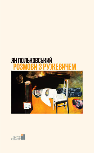 Розмови з Ружевичем. Ян Польковський