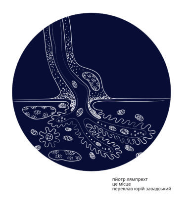 Це місце. Пйотр Лямпрехт